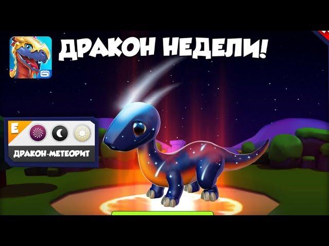 Дракон Метеорит и Осень** выводим Удачу Легенды Дракономании l l Dragon Mania Legends 123