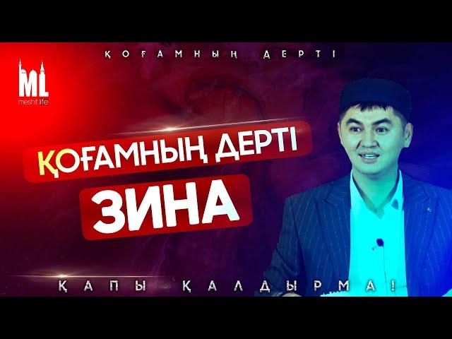 ҚОҒАМНЫҢ ДЕРТІ - ЗИНА | Жұма уағызы | ұстаз Нұрсұлтан Рысмағанбетұлы