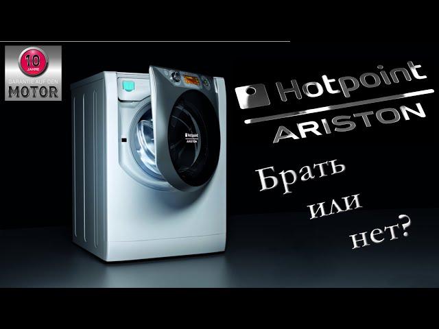 Hotpoint Ariston брать или нет! Выбор стиральной машины