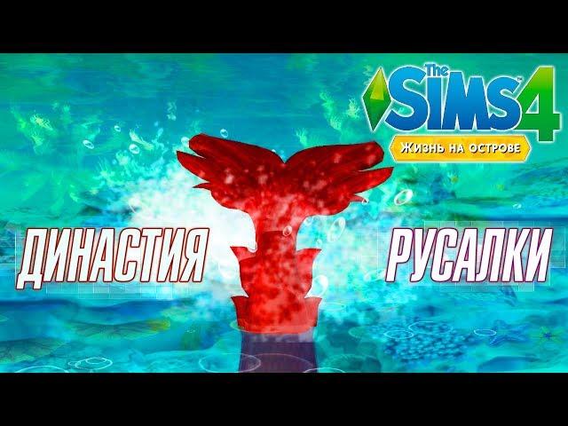 ДИНАСТИЯ РУСАЛКИ! The Sims 4: Жизнь на Острове - ОБЗОР/ПРОЛОГ