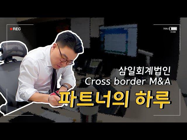 삼일회계법인 Cross border M&A 파트너의 하루