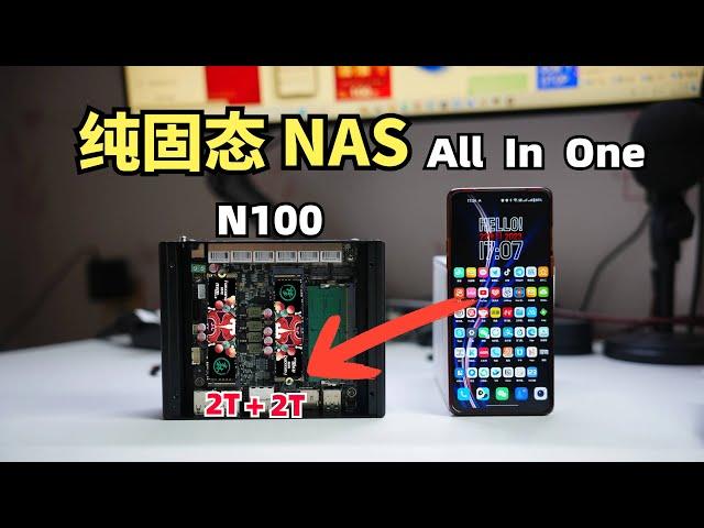 N100打造纯固态NAS（All In ONE）软路由+NAS，功耗只有18W