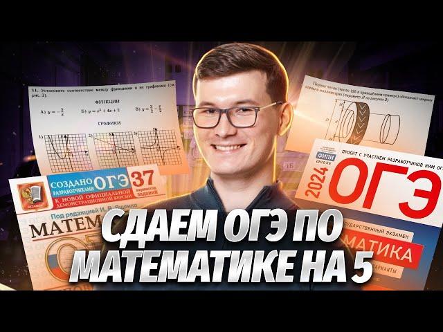 Разбор реального варианта ОГЭ по математике 2024 на 5 за час