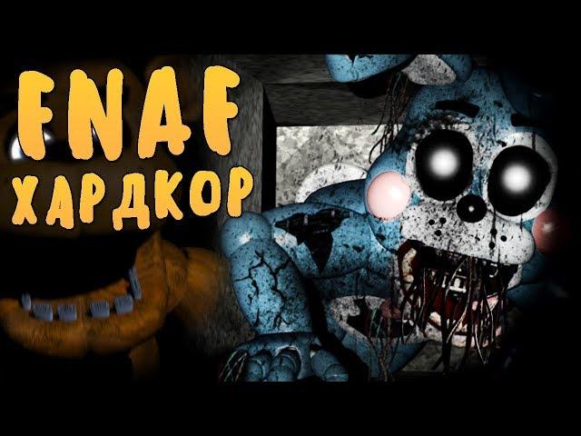 FNAF ХАРДКОР - САМЫЙ СЛОЖНЫЙ ФНАФ ВЕРНУЛСЯ! НЕВОЗМОЖНО ПРОЙТИ?!