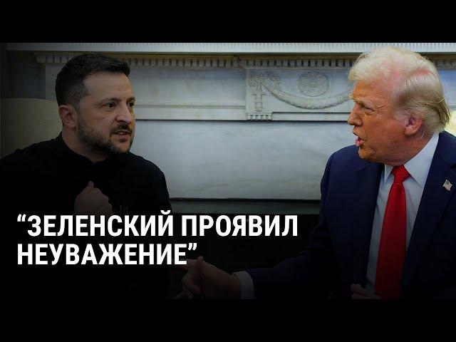 Срыв переговоров Зеленского и Трампа: что произошло в Белом доме