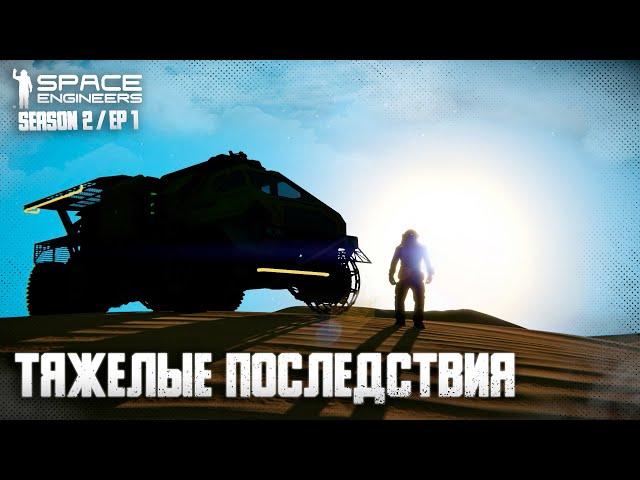 Space Engineers | Ep1 | Тяжелые последствия