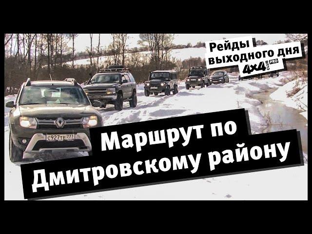 4x4PRO. Рейды выходного дня "Клуба 4х4": маршрут по Дмитровскому району