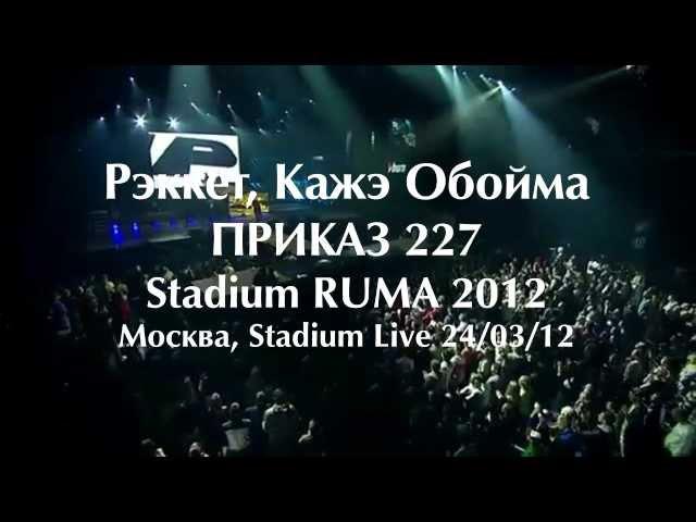 Рэккет, Кажэ Обойма - Приказ 227 / Stadium RUMA 2012 / 24.03.12