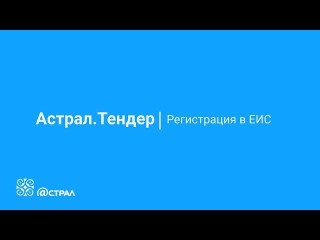 Регистрация в ЕИС | Пошаговая инструкция