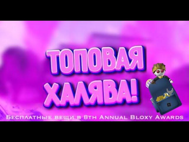 Roblox:  как получить Рюкзак исследователя Метавселенной в 8th Annual Bloxy Awards