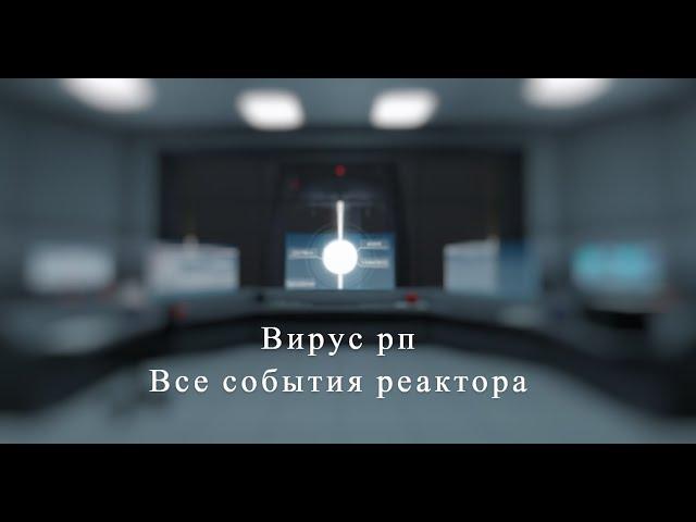 Virus rp | Все события реактора