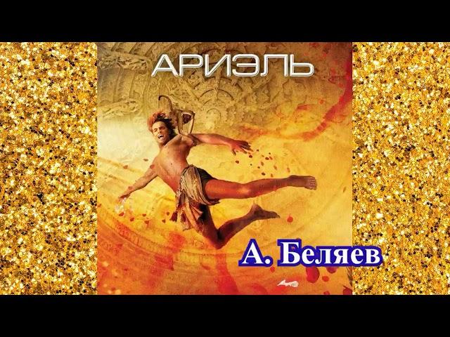 АРИЭЛЬ - А. БЕЛЯЕВ (фантастика)