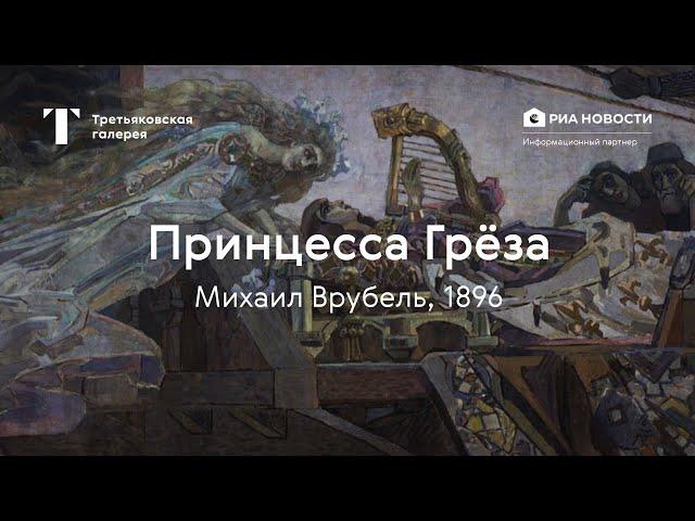 Михаил Врубель. Принцесса Грёза / История одного шедевра