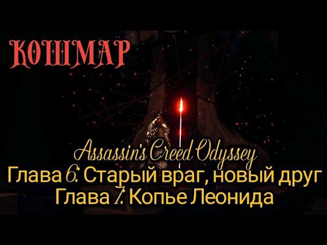 #6 Assassin's Creed Одиссея. Старый враг, новый друг I Копье Леонида ► Odyssey, Алексиос // кошмар