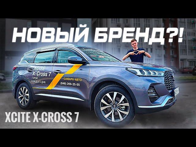 XCITE X-CROSS 7 - ОЧЕРЕДНАЯ КОПИЯ ИЛИ НОРМАЛЬНЫЙ АВТОМОБИЛЬ? Полноценный обзор