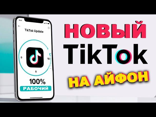 как скачать тикток на айфон | как скачать новый тикток на айфон