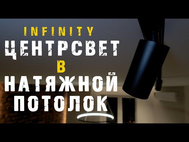 CENTRSVET INFINITY В ТКАНЕВОМ ПОТОЛКЕ