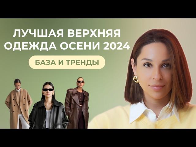 ВЕРХНЯЯ ОДЕЖДА - база и тренды на ОСЕНЬ 2024