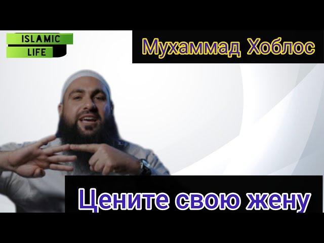 Мухаммад Хоблос || Цените свою жену