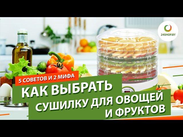 Как выбрать сушилку для овощей и фруктов ▶️ 5 советов и 2 мифа