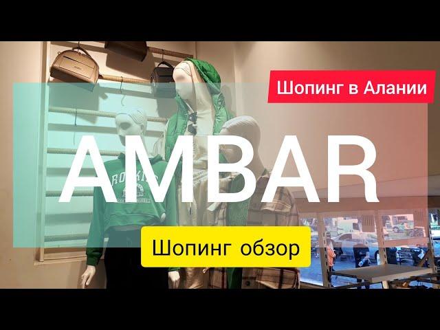 Шопинг в Алании. Шопинг обзор магазин женской одежды AMBAR. Коллекция осень 2021. Шопинг в Турции.