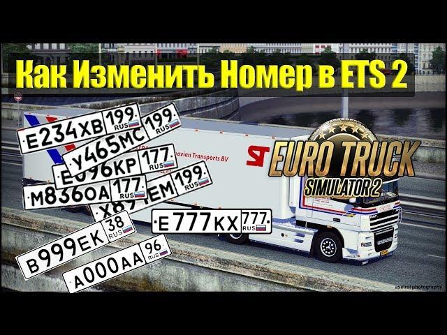 ETS2|Как Изменить Номер грузовика в Euro Truсk Simulator 2|Ставим Любой Номер На Авто в ETS 2