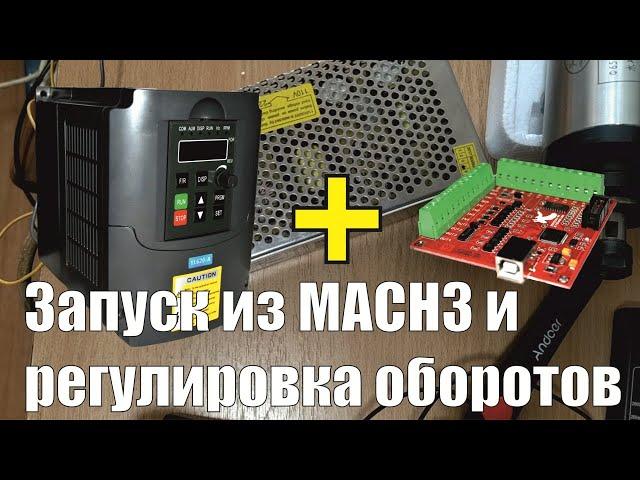 YL620-A+BSMCE04U-PP. Подключаем, настраиваем запуск шпинделя из MACH3 и регулировку оборотов