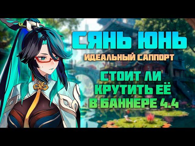 Стоит ли Крутить Сянь Юнь в Баннере 4.4 - Genshin Impact