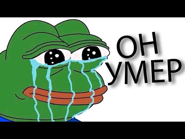 ОН УМЕР...