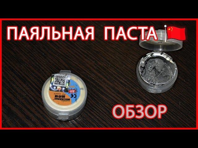 Паяльная паста из китая - обзор и тест