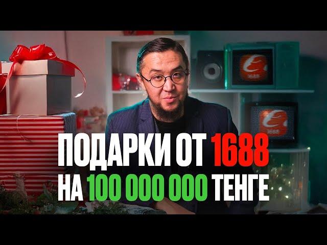 Подарки от 1688 на сумму +100 000 000 тенге