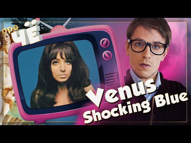 Что за Венера? Shocking Blue - Venus: Перевод песни "Винус". Разбор текста