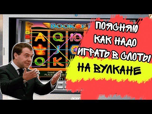 Дима поясняет как надо играть в слоты казино Вулкан