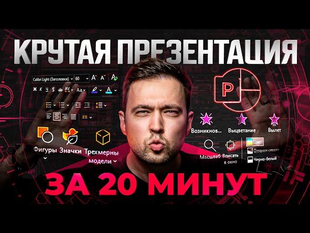 Создаю презентацию на ваших глазах за 20 минут. Процесс + фишки PowerPoint в 2023