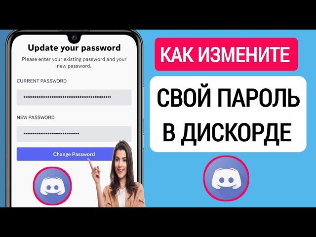 Как Изменить Свой Пароль Discord (Новый Метод 2023) || Изменить Пароль Discord В Мобильном Телефоне