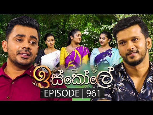 Iskole (ඉස්කෝලේ) | Episode 961 | 15th November 2024