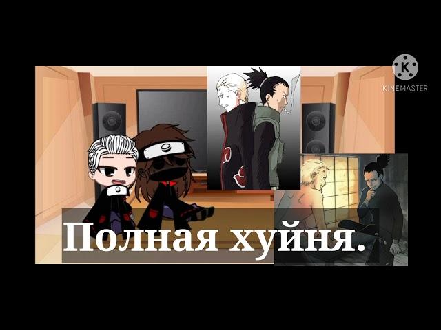 Реакция Акацуки на шипы 2/?