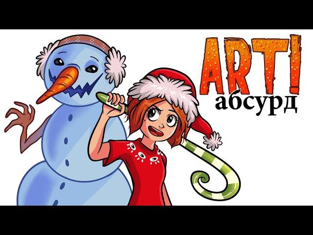 ART! АБСУРД | Странная Зима