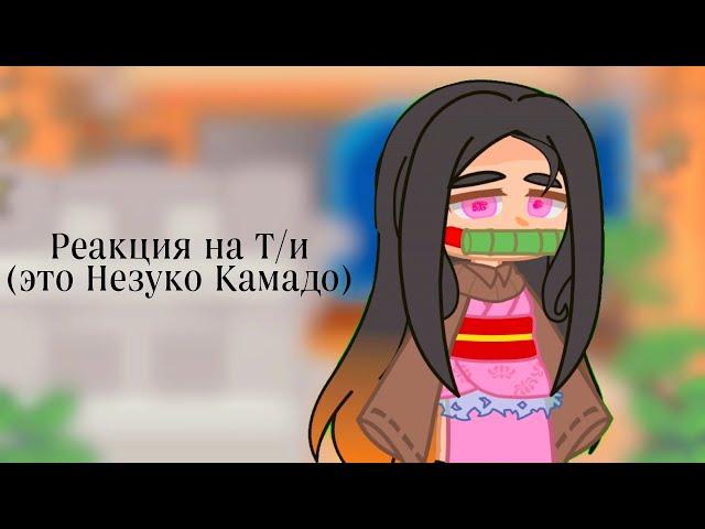 – Реакция Линча и Джона на Т/и (Это Незуко Камадо) ||Жиза вернулась||