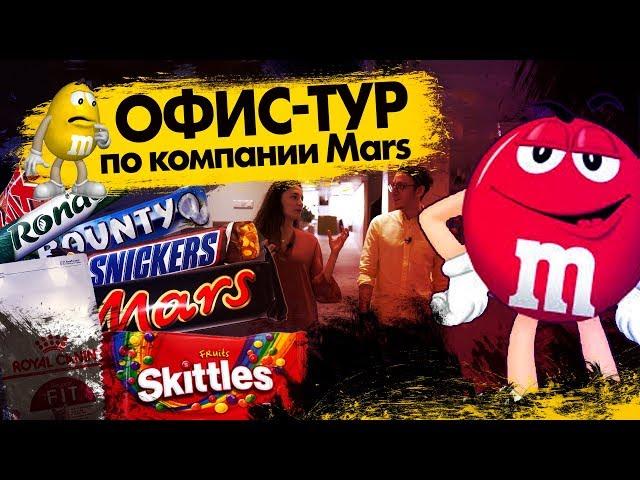 Как выглядит офис компании Mars и почему он работает 24/7? 