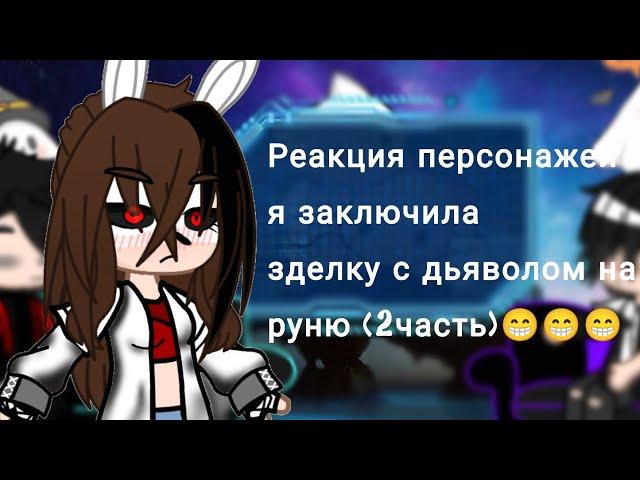 /Реакция персонажей я заключила зделку с дьяволом на руню/(2 часть)/загляните в описание/