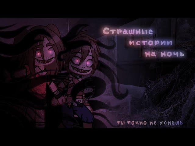 *•Страшные истории на ночь•* Gacha club/life/nox |30 часть| [час] + сюрприз