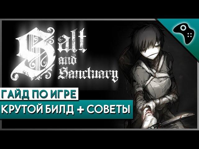 Подробный гайд (билд) по Salt and Sanctuary на NG+ и выше / Лучшее оружие, лучшая броня + секреты