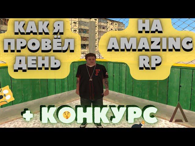 КАК Я ПРОВЁЛ ДЕНЬ НА AMAZING RP l + КОНКУРС!!!