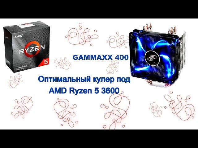 Оптимальный кулер для Ryzen 3600