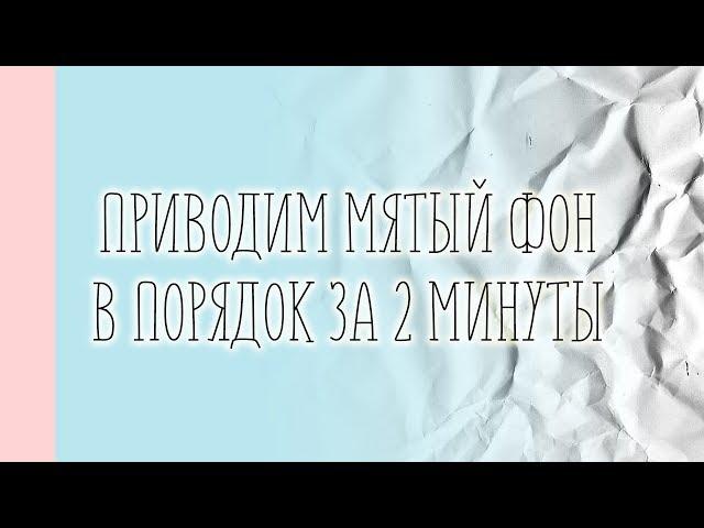 Приводим виниловый фотофон в порядок за 2 минуты!!! Как разгладить виниловый фотофон?