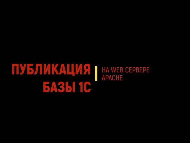 Публикация базы "1С" на APACHE