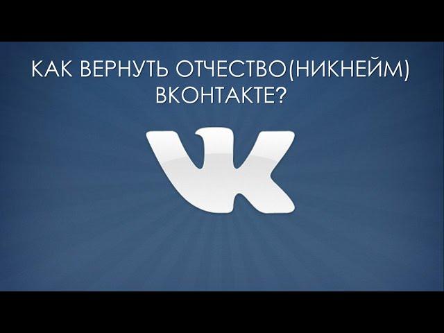 Как вернуть отчество в ВК? Секреты Вконтакте.