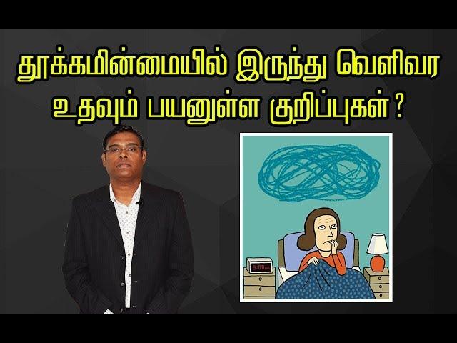 தூக்கமின்மையில் இருந்து வெளிவர உதவும் பயனுள்ள குறிப்புகள் - Psychiatrist Prathap