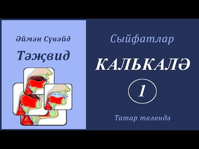 9. Сыйфатлар: КАЛЬКАЛӘ 1 | Әймән Сүвәйд (татарча субтитрлар)